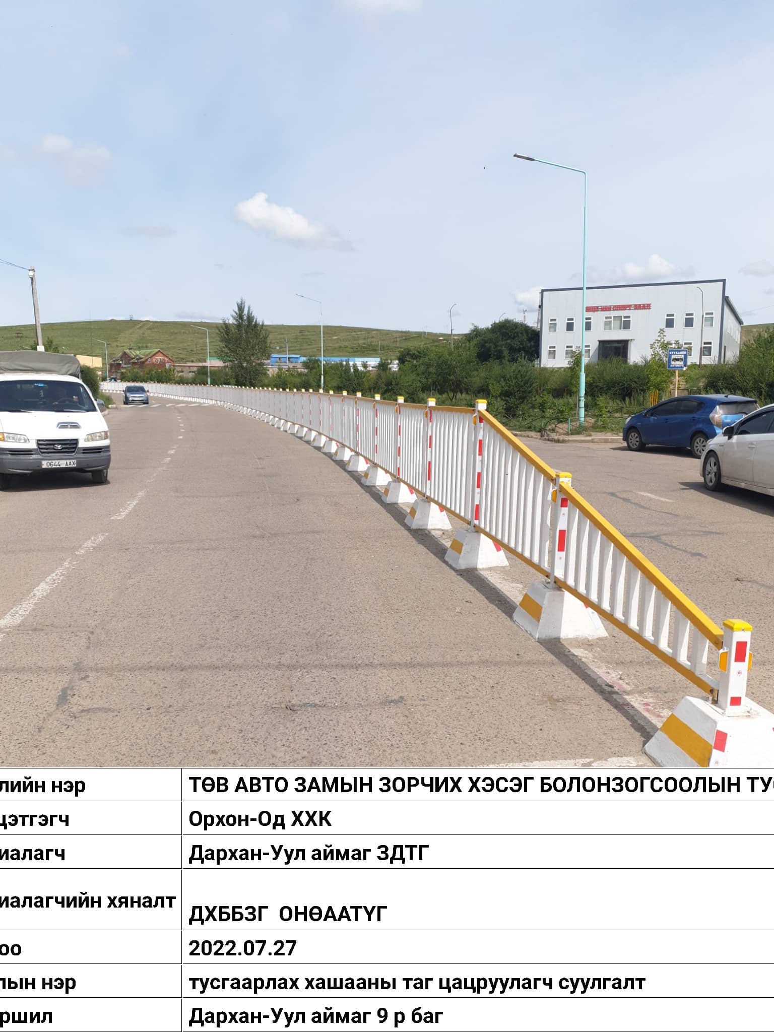 5,9-р багт авто зам тусгаарлах хашаа барих /760 м/